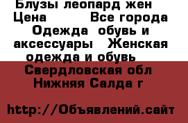 Блузы леопард жен. › Цена ­ 150 - Все города Одежда, обувь и аксессуары » Женская одежда и обувь   . Свердловская обл.,Нижняя Салда г.